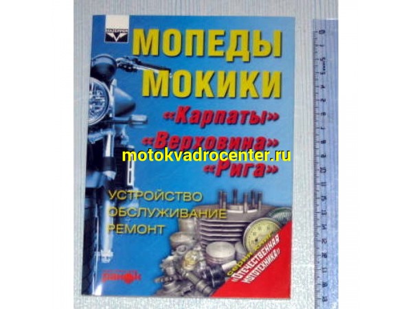 Купить  Книга мал.Мопеды и мокики. (шт) (Дан купить с доставкой по Москве и России, цена, технические характеристики, комплектация фото  - motoserp.ru