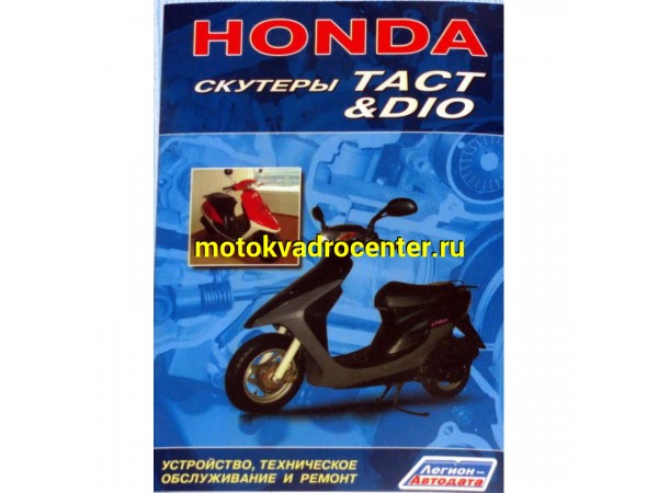 Купить  Книга Honda DIO, TACT (шт) (Дан купить с доставкой по Москве и России, цена, технические характеристики, комплектация фото  - motoserp.ru