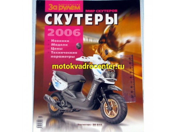 Купить  Книга Мир скутеров 4тактн 2006 (шт) (Дан купить с доставкой по Москве и России, цена, технические характеристики, комплектация фото  - motoserp.ru