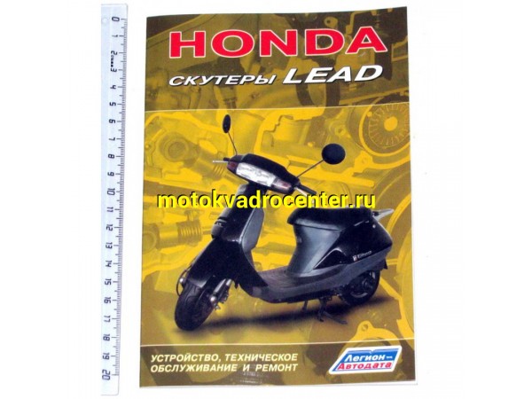 Купить  Книга Honda LEAD (шт) (Дан купить с доставкой по Москве и России, цена, технические характеристики, комплектация фото  - motoserp.ru