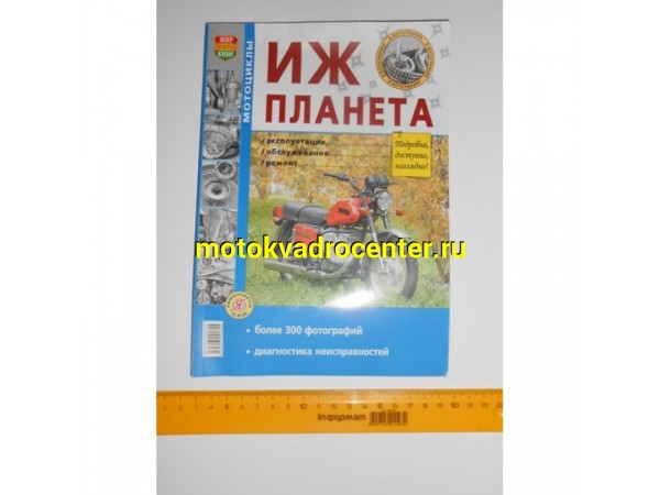 Купить  Книга  ч/б ИЖ (шт) (Дан купить с доставкой по Москве и России, цена, технические характеристики, комплектация фото  - motoserp.ru