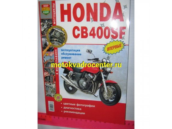 Купить  Книга больш. HONDA CB400 цв (шт)  купить с доставкой по Москве и России, цена, технические характеристики, комплектация фото  - motoserp.ru