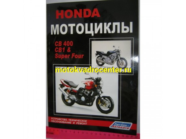 Купить  Книга больш. HONDA CB1 (CB400F), CB400 SUPER FOUR цв (шт)  купить с доставкой по Москве и России, цена, технические характеристики, комплектация фото  - motoserp.ru