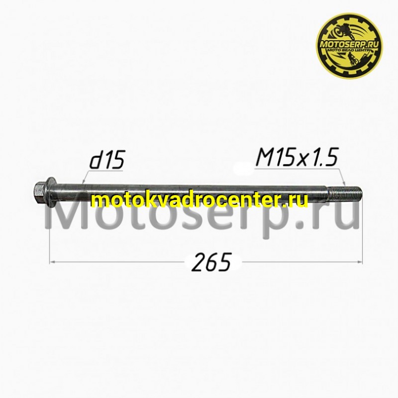 Купить  Ось переднего колеса M15x1,5x265mm YM Scorpion (шт) (0 купить с доставкой по Москве и России, цена, технические характеристики, комплектация фото  - motoserp.ru