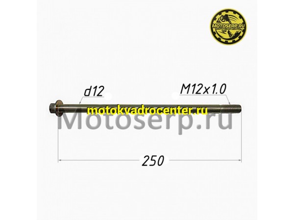 Купить  Ось маятника M12x1,0x250mm YM Scorpion (шт) (0 купить с доставкой по Москве и России, цена, технические характеристики, комплектация фото  - motoserp.ru