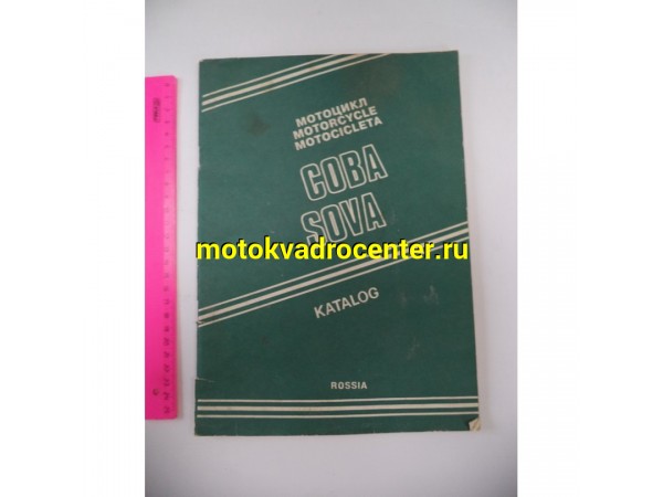 Купить  Книга больш. СОВА  Каталог запчастей (шт) купить с доставкой по Москве и России, цена, технические характеристики, комплектация фото  - motoserp.ru