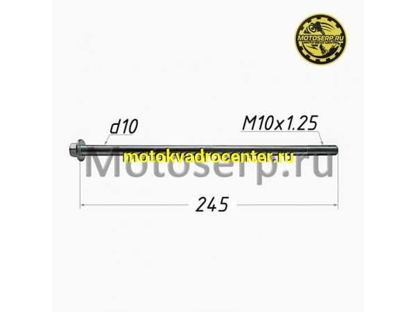 Купить  Ось маятника M10x1,25x245mm KAYO 125 (шт)  (ML 6347 купить с доставкой по Москве и России, цена, технические характеристики, комплектация фото  - motoserp.ru