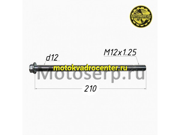 Купить  Ось заднего колеса M12x1,25x210mm  (шт)  (TATA 11113885 купить с доставкой по Москве и России, цена, технические характеристики, комплектация фото  - motoserp.ru