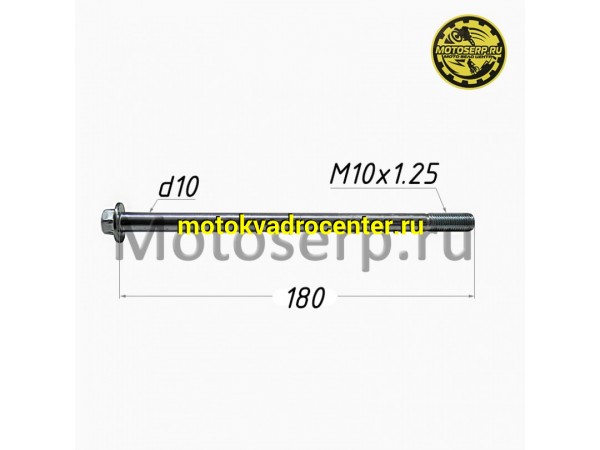 Купить  Ось переднего колеса M10x1,25x180mm  (шт) (TATA 11113883 (MD 2994 купить с доставкой по Москве и России, цена, технические характеристики, комплектация фото  - motoserp.ru