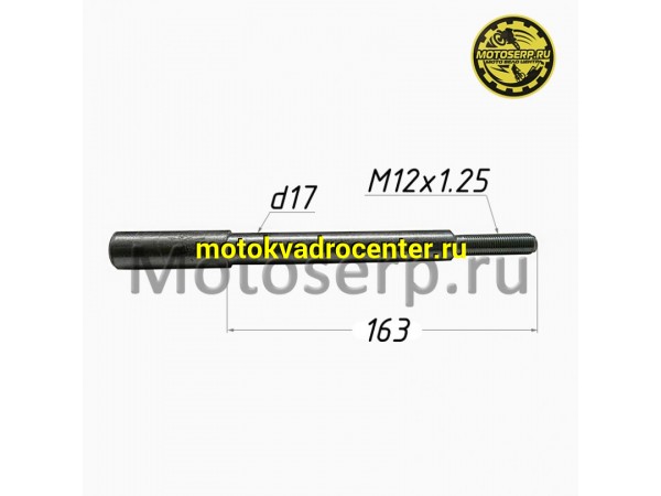 Купить  Ось переднего колеса M17x1,25x163mm (шт)  (TATA 8000000214 купить с доставкой по Москве и России, цена, технические характеристики, комплектация фото  - motoserp.ru