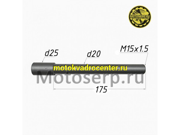 Купить  Ось переднего колеса M15x1,5x175mm , D20/25 GR2  (шт) (SM 196-1500 купить с доставкой по Москве и России, цена, технические характеристики, комплектация фото  - motoserp.ru