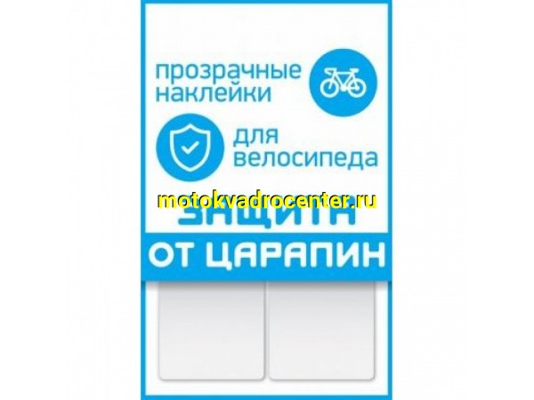 Купить  Защита заднего пера рамы (от цепи) наклейки 2 полосы прозрачные Вело (комп) (Оптима партнер купить с доставкой по Москве и России, цена, технические характеристики, комплектация фото  - motoserp.ru