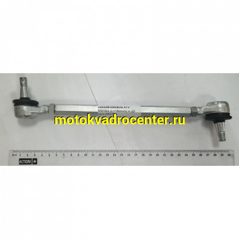 Купить  Тяга рулевая с наконечниками ATV MOTAX (L=180mm) и др. (шт) (MOTAX купить с доставкой по Москве и России, цена, технические характеристики, комплектация фото  - motoserp.ru