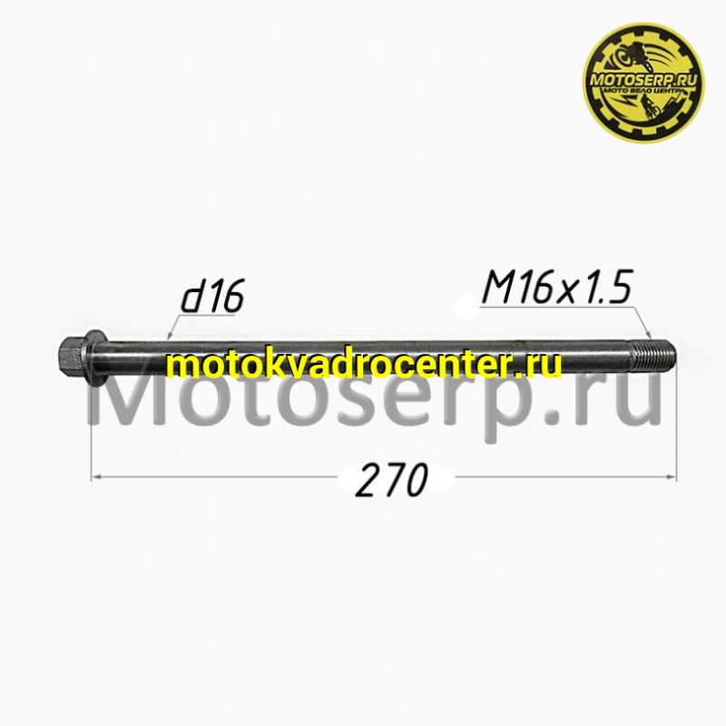 Купить  Ось маятника M16x1,5х270mm Motrak R12 /N10 /R15 250сс (шт) (ОМ 90121-ABE1-9000 купить с доставкой по Москве и России, цена, технические характеристики, комплектация фото  - motoserp.ru