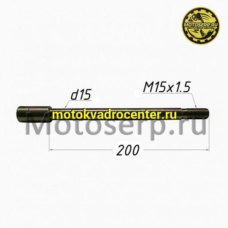 Купить  Ось переднего колеса М15х1.5x200мм Motrak R12/N10/R15 (шт) (ОМ 44301-ABE1-9000 купить с доставкой по Москве и России, цена, технические характеристики, комплектация фото  - motoserp.ru