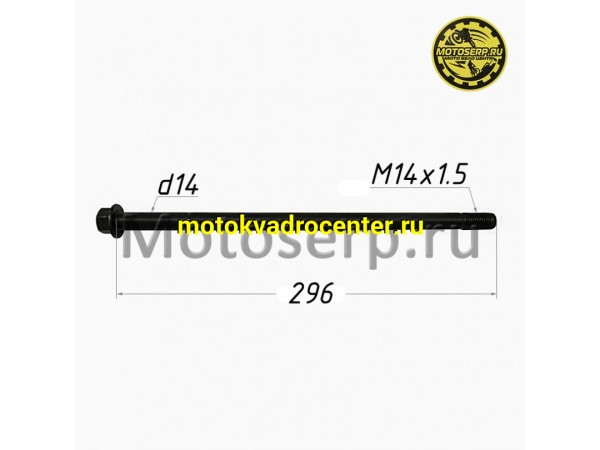 Купить  Ось маятника M14х1,5х296mm MOTRAC XY250-5A (шт) (0 купить с доставкой по Москве и России, цена, технические характеристики, комплектация фото  - motoserp.ru