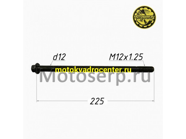 Купить  Ось маятника M12x1,25x225mm Avantis 125-190cc (шт) (AVANTIS 15688 купить с доставкой по Москве и России, цена, технические характеристики, комплектация фото  - motoserp.ru