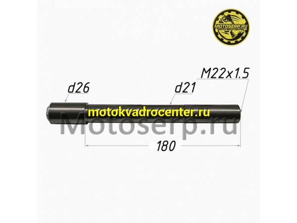 Купить  Ось переднего колеса M22x1,5х180mm GR7  (шт) (SM 196-2671 купить с доставкой по Москве и России, цена, технические характеристики, комплектация фото  - motoserp.ru