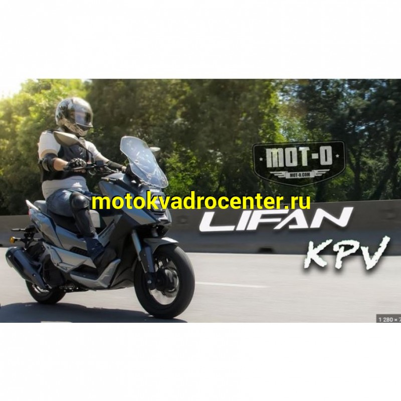 Купить  Скутер LIFAN KPV150 черный (Лифан КПВ 150) 4Т, 150сс, литые 14"/14",  диск./диск. (шт)  купить с доставкой по Москве и России, цена, технические характеристики, комплектация фото  - motoserp.ru