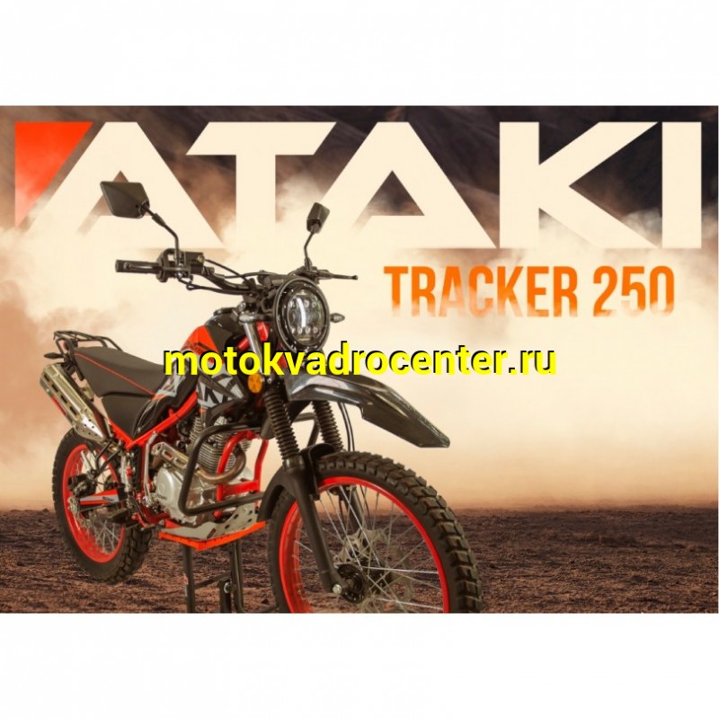 Купить  Мотоцикл внедорожный ATAKI TRACKER 250 (4T 165FMM) ПТС 21/18 Тур-эндуро (шт) (SM (ФОТО купить с доставкой по Москве и России, цена, технические характеристики, комплектация фото  - motoserp.ru