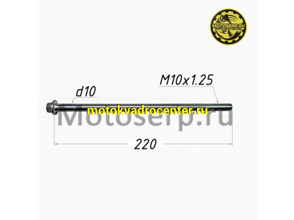 Купить  Ось переднего колеса M10x1,25x220mm (шт) (MD 08440 купить с доставкой по Москве и России, цена, технические характеристики, комплектация фото  - motoserp.ru