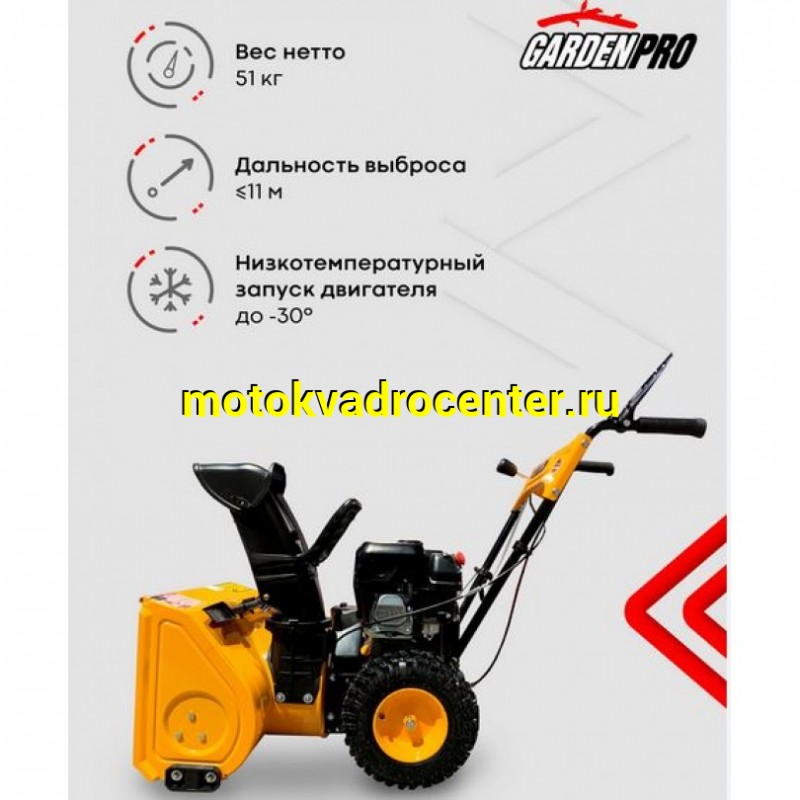 Купить  Снегоочиститель (снегоуборщик) GardenPro 6,5 пс, КСМ22В (шт) купить с доставкой по Москве и России, цена, технические характеристики, комплектация фото  - motoserp.ru