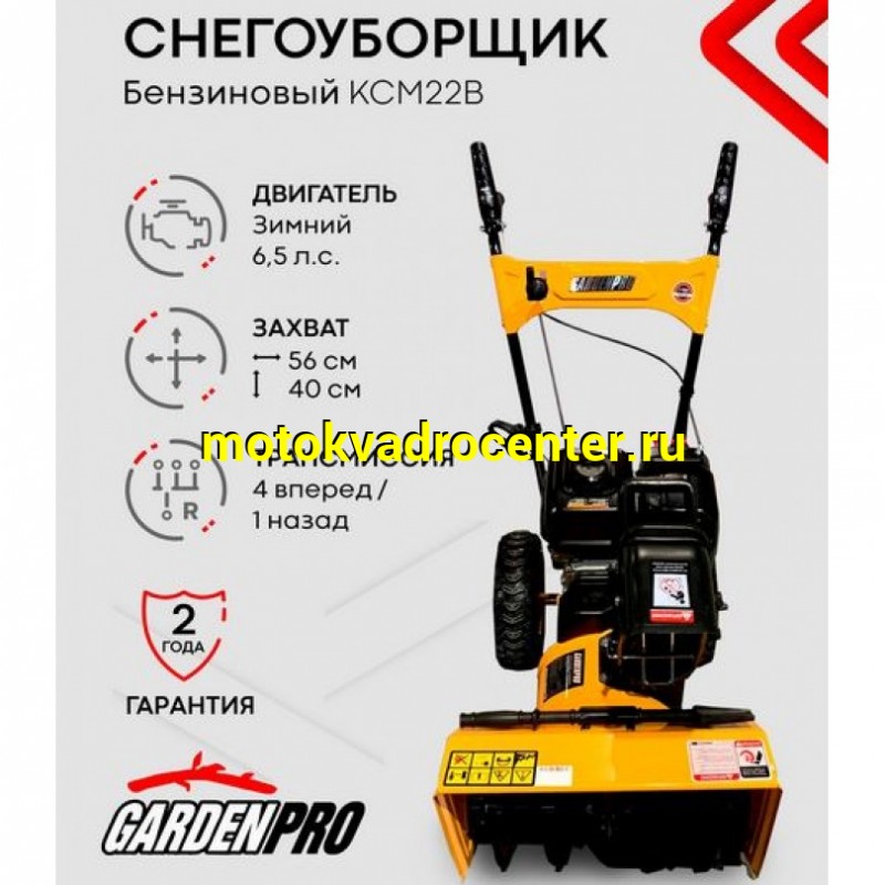 Купить  Снегоочиститель (снегоуборщик) GardenPro 6,5 пс, КСМ22В (шт) купить с доставкой по Москве и России, цена, технические характеристики, комплектация фото  - motoserp.ru