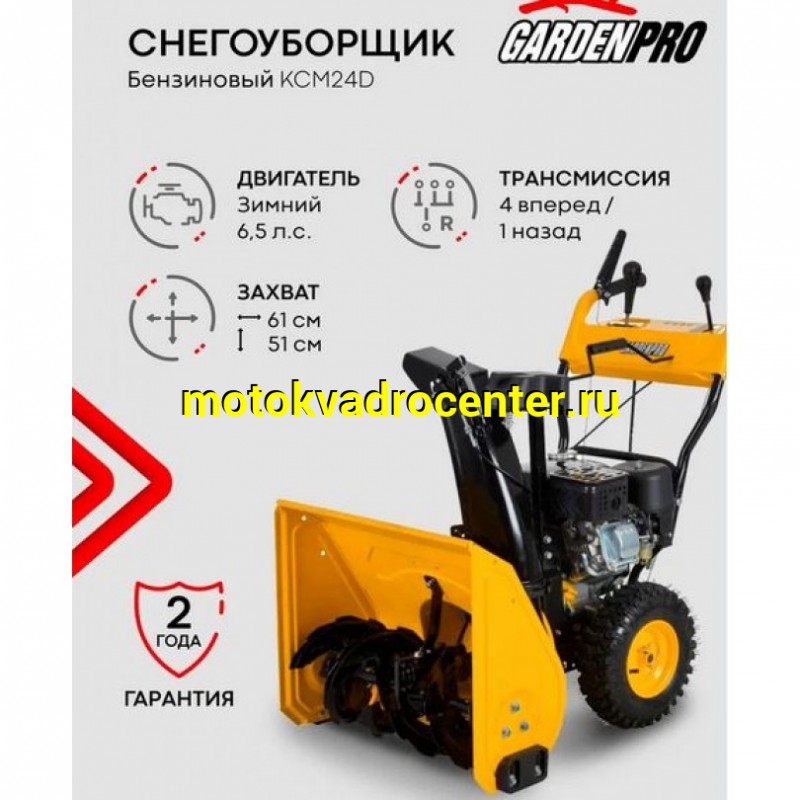 Купить  Снегоочиститель (снегоуборщик) GardenPro 6,5 пс, KCM24D-F,ручной стартер,LONCIN Н200,захват 610 мм (шт) (MM 41539 купить с доставкой по Москве и России, цена, технические характеристики, комплектация фото  - motoserp.ru