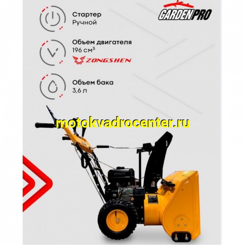 Купить  Снегоочиститель (снегоуборщик) GardenPro 6,5 пс, KCM24D-F,ручной стартер,LONCIN Н200,захват 610 мм (шт) (MM 41539 купить с доставкой по Москве и России, цена, технические характеристики, комплектация фото  - motoserp.ru