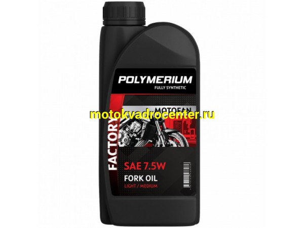 Купить  Масло POLYMERIUM MOTOFAN FORK OIL FACTORY MEDIUM 7.5W 1L синт (вилочное гидравлическое масло) (шт) (plmmffof751 JP купить с доставкой по Москве и России, цена, технические характеристики, комплектация фото  - motoserp.ru