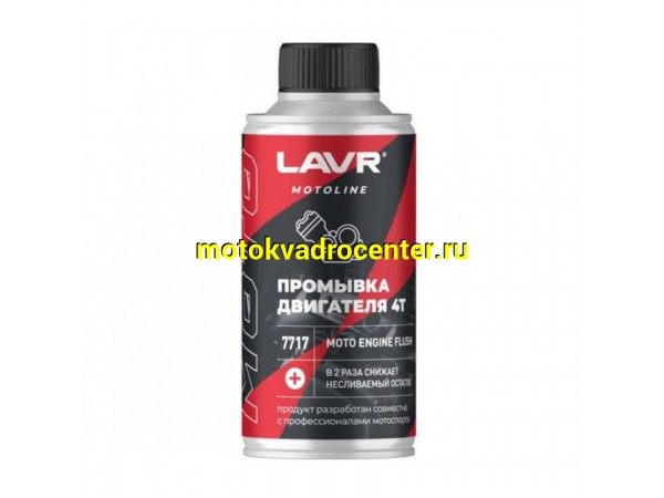 Купить  Промывка двигателя LAVR MOTO (LN7717) 4T 190 мл. (шт)  (LAVR Ln7717 купить с доставкой по Москве и России, цена, технические характеристики, комплектация фото  - motoserp.ru