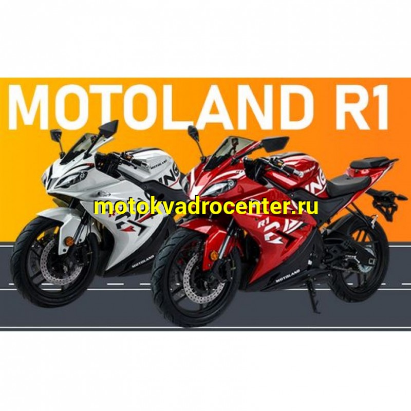 Купить  Мотоцикл Motoland R1 300сс, 175FMM PR балансир, 17/17" диск2/диск (шт) (ML 21936 купить с доставкой по Москве и России, цена, технические характеристики, комплектация фото  - motoserp.ru