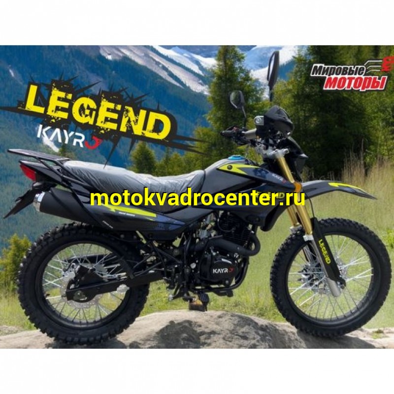 Купить  Мотоцикл внедорожный KAYRO ENDURO 250cc "LEGEND" ZS172FMM-3A, перев.пер.вилка, 90/100-21, 120/90-18 ПТС (шт) (Мир купить с доставкой по Москве и России, цена, технические характеристики, комплектация фото  - motoserp.ru