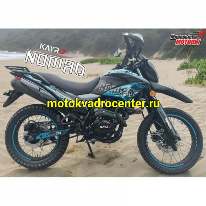 Купить  Мотоцикл внедорожный KAYRO ENDURO 250cc "NOMAD" ZS172FMM-3A, торм.пер/зад.диск, универс. 90/100-21, 120/90-18 ПТС (шт) (Мир купить с доставкой по Москве и России, цена, технические характеристики, комплектация фото  - motoserp.ru