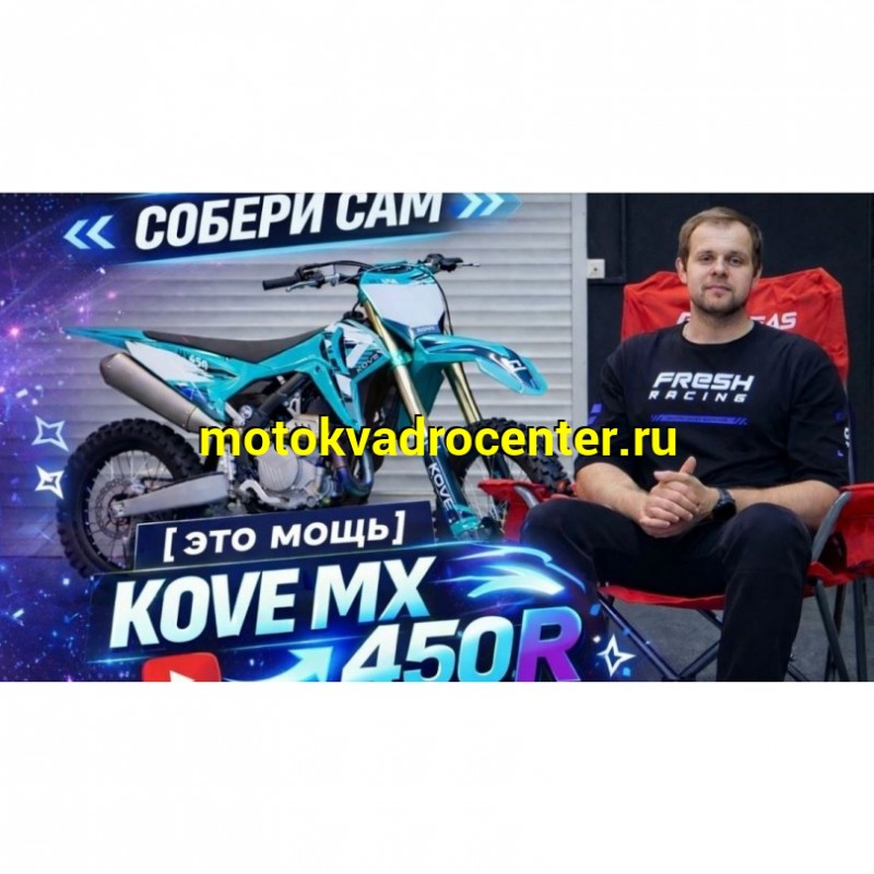 Купить  Мотоцикл Кросс/Эндуро KOVE MX450R  (спортинвент.) 450cc, 21/19, 102кг! 65л.с. (шт) купить с доставкой по Москве и России, цена, технические характеристики, комплектация фото  - motoserp.ru