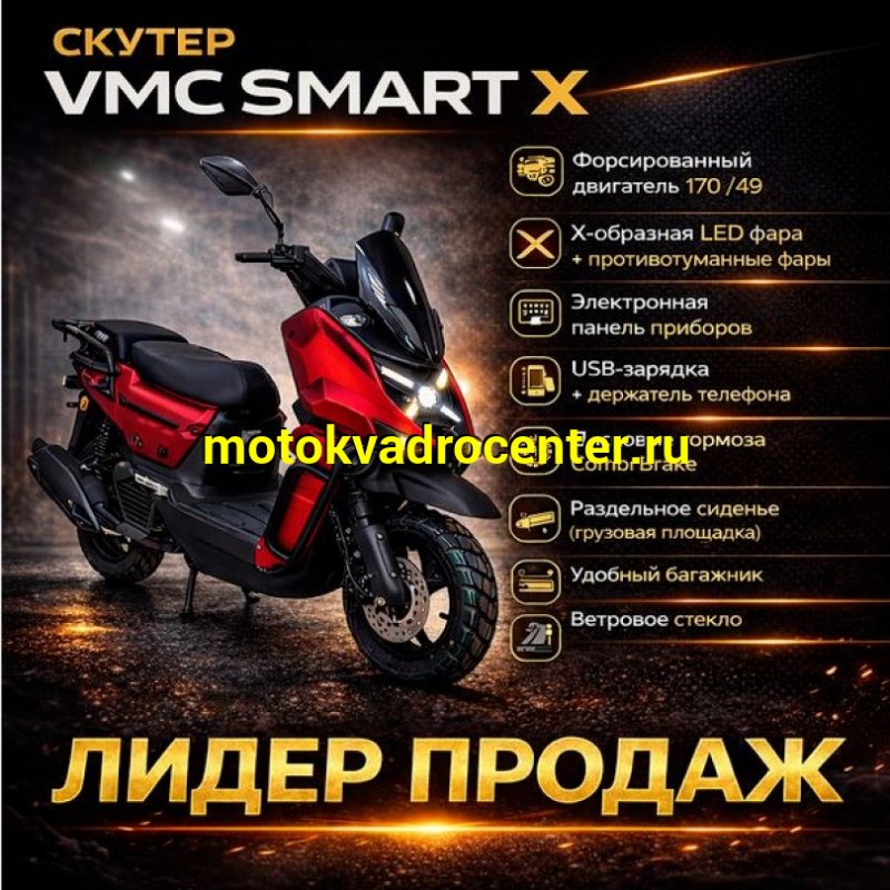 Купить  Скутер VMC SMART X (Венто Смарт Икс) 50 cc; 1,5 местный, 4Т, возд. охлажд., диск/диск, кол. 12"/12" (шт) 01700 (Vento  купить с доставкой по Москве и России, цена, технические характеристики, комплектация фото  - motoserp.ru