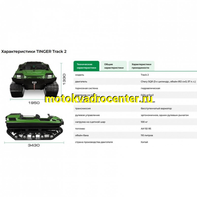 Купить  850cc Мотовездеход гусеничный TINGER Track 2 850сс (на заказ 2 недели) (шт) (TINGER купить с доставкой по Москве и России, цена, технические характеристики, комплектация фото  - motoserp.ru