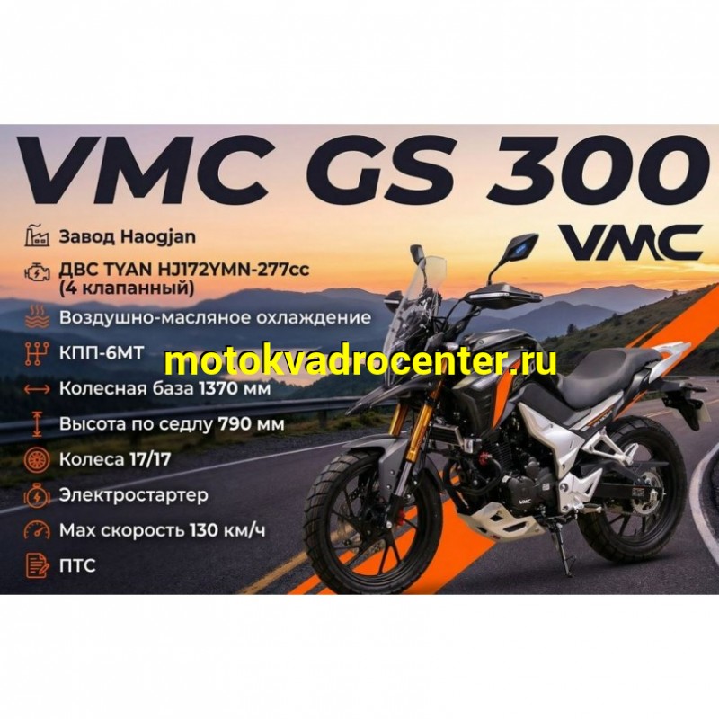 Купить  Мотоцикл внедорожный VENTO VMC GS300 (Тур-Эндуро)  ЭПТС, 300cc, двиг.TYX 300, 17"/17" (шт) (VMC купить с доставкой по Москве и России, цена, технические характеристики, комплектация фото  - motoserp.ru