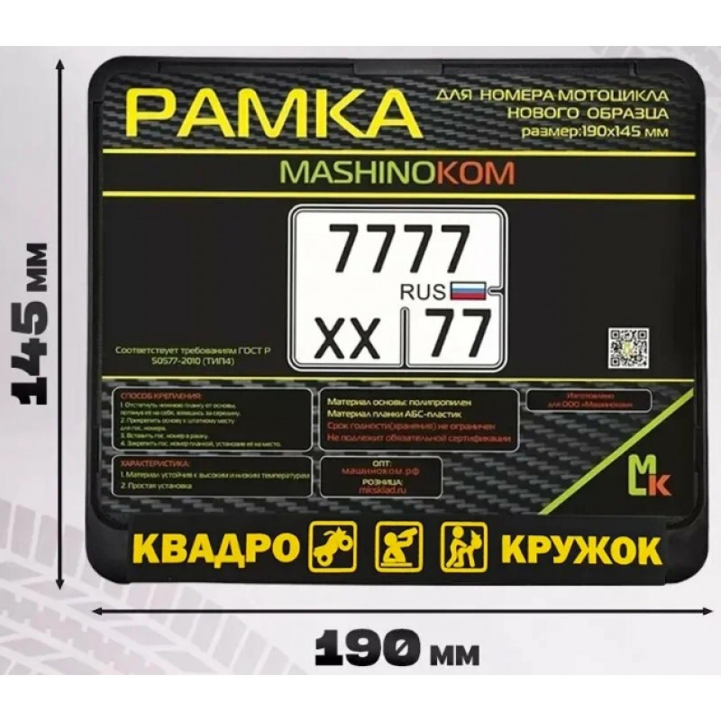 Купить  Держатель (рамка) заднего номера МОТО (19х14,5) пластик "Квадрокружок" нового образца  (шт) (МК MRN002-01 купить с доставкой по Москве и России, цена, технические характеристики, комплектация фото  - motoserp.ru