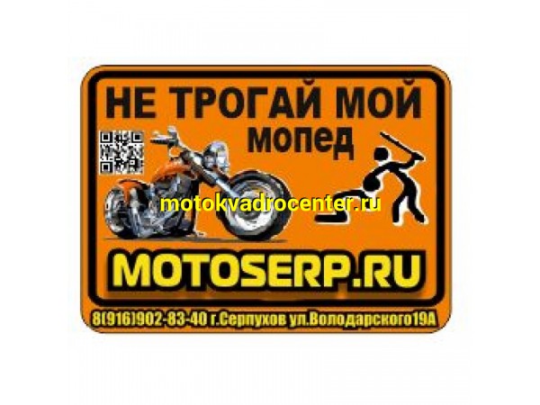 Купить  Номерной знак Не трогай мой мопед оранжевый (композит AL) (шт) (Самира купить с доставкой по Москве и России, цена, технические характеристики, комплектация фото  - motoserp.ru