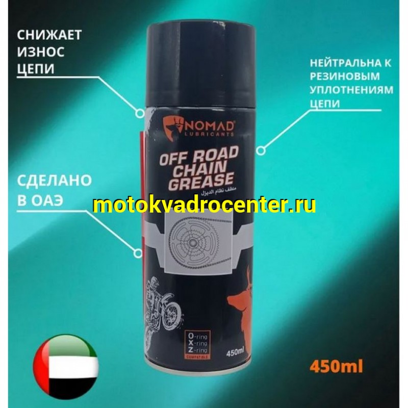 Купить  Смазка цепи NOMAD OFF ROAD CHAIN Grease внедорожная 450мл (шт)  (NOMAD купить с доставкой по Москве и России, цена, технические характеристики, комплектация фото  - motoserp.ru