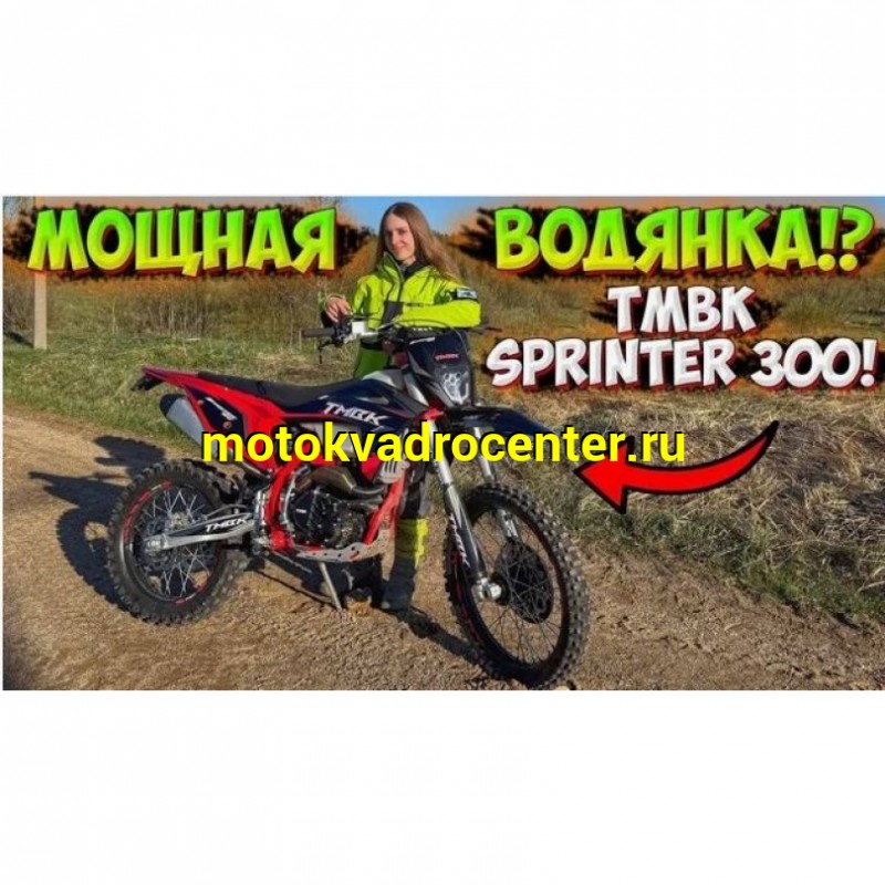 Купить  Мотоцикл Кросс/Эндуро TMBK Sprinter 300 (NB300) ZS174MN-5 (NB300)  21/18"  (шт) (Progasi купить с доставкой по Москве и России, цена, технические характеристики, комплектация фото  - motoserp.ru