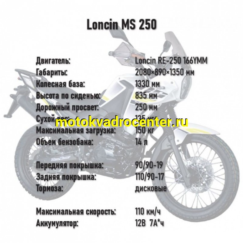 Купить  Мотоцикл внедорожный Loncin MS 250 4T (Loncin RE-250 166YMM) 21/18" (шт) купить с доставкой по Москве и России, цена, технические характеристики, комплектация фото  - motoserp.ru