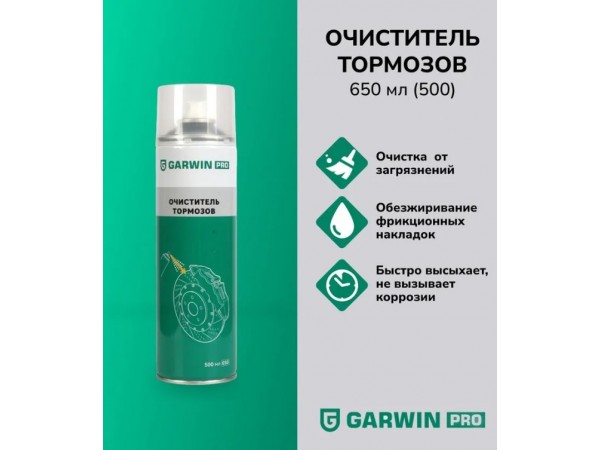 Купить  Очиститель тормозов GARWIN PRO 973520-0650 650мл (шт) (O-N купить с доставкой по Москве и России, цена, технические характеристики, комплектация фото  - motoserp.ru