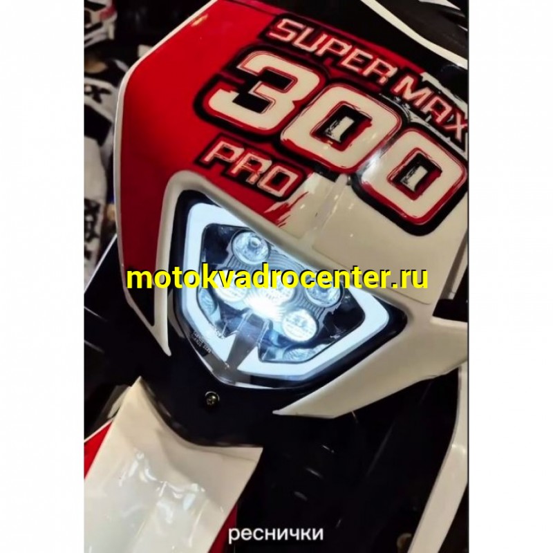 Купить  Мотоцикл Кросс/Эндуро Progasi SUPER MAX 300 PRO PR300 2026г. (ZS175FMN)  (шт) (ФОТО купить с доставкой по Москве и России, цена, технические характеристики, комплектация фото  - motoserp.ru