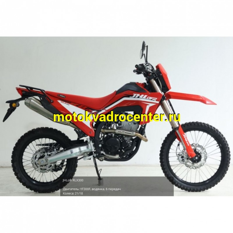 Купить  Мотоцикл Кросс/Эндуро JHL RLX300  YF300F 21/18 (ПТС) 2026г. (шт) (ТехМаркет (ФОТО купить с доставкой по Москве и России, цена, технические характеристики, комплектация фото  - motoserp.ru