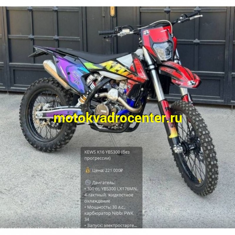 Купить  Мотоцикл Кросс/Эндуро KEWS K16 YBS300  21/18" (спортинв)  (шт) (Естай купить с доставкой по Москве и России, цена, технические характеристики, комплектация фото  - motoserp.ru