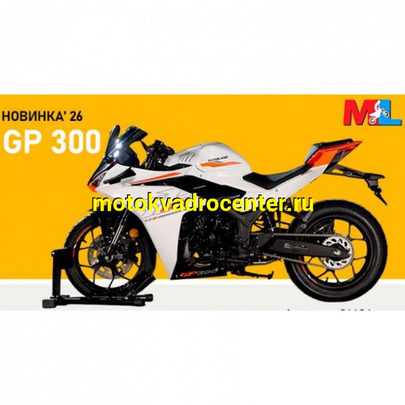 Купить  Мотоцикл Motoland GP 300  ABS, ПТС, балансир, 17/17" диск2/диск (шт) (ML 26634 купить с доставкой по Москве и России, цена, технические характеристики, комплектация фото  - motoserp.ru