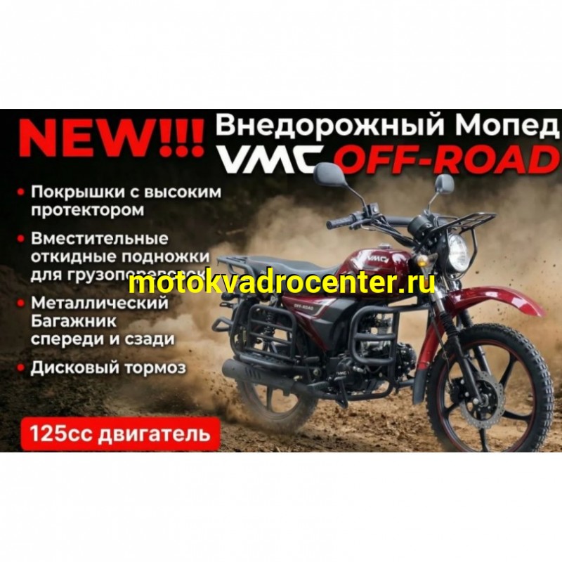 Купить  Мопед VMC RIVA Off Road CM48Q 50сс (шт) 0125 (Vento купить с доставкой по Москве и России, цена, технические характеристики, комплектация фото  - motoserp.ru