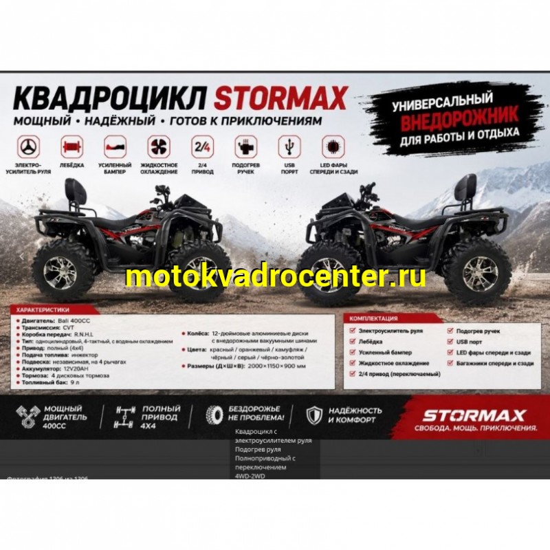Купить  400cc Комплект запчастей для сборки STORMAX 400сс ; 4Х4; жидк. охл, 12/12", дис/дис; леб; фарк (шт) (Еркаб купить с доставкой по Москве и России, цена, технические характеристики, комплектация фото  - motoserp.ru